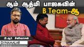 ஆம் ஆத்மி பாஜகவின் B team- ஆ | BJP | Kejriwal | Dinamalar