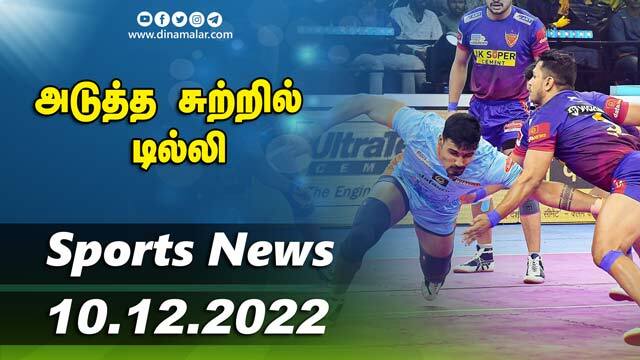 இன்றைய விளையாட்டு ரவுண்ட் அப் | 10-12-2022 | Sports News Roundup |  Dinamalar