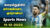 அரையிறுதியில் அர்ஜென்டினா - குரோஷியா  | 10-12-2022 | Sports News Roundup | Dinamalar