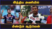 இந்திய அணியில் மீண்டும் ஆடுவேன் | natarajan | Cricket