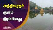அத்திவரதர் குளம்  நிரம்பியது | Athivaradhar Pond is Full | Kanchipuram | Dinamalar