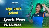 இன்றைய விளையாட்டு ரவுண்ட் அப் | 14-12-2022 | Sports News Roundup |  Dinamalar
