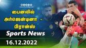 இன்றைய விளையாட்டு ரவுண்ட் அப் | 16-12-2022 | Sports News Roundup |  Dinamalar
