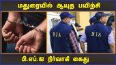 மதுரையில் ஆயுத பயிற்சி பி.எப்.ஐ நிர்வாகி கைது | PFI Administrator Arrested by NIA | Madurai |