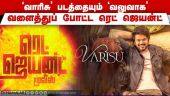 'வாரிசு' படத்தையும் 'வலுவாக' வளைத்துப் போட்ட ரெட் ஜெயன்ட் | Varisu | Thunivu | Red Giants Movies