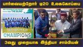 பார்வையற்றோர் டி20 உலககோப்பை 3வது முறையாக இந்தியா சாம்பியன் | Blind Cricket | Modi | Wishes