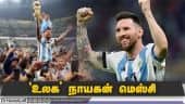 'உலக' நாயகன் மெஸ்சி | Lionel Messi | FIFA 2022 | Dinamalar