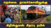 தெற்கு ரயில்வே ஏற்பாடு | Christmas Special Train to Nellai, Nagercoil | Dinamalar