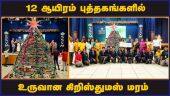 12 ஆயிரம் புத்தகங்களில் உருவான கிறிஸ்துமஸ் மரம் | Christmas tree | World record
