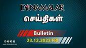 செய்திகள் | 23-12-2022 | News Round Up | Dinamalar