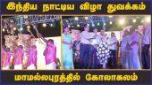 இந்திய நாட்டிய விழா துவக்கம் மாமல்லபுரத்தில் கோலாகலம் | Chennai | Indian Dance Fuction | Dance