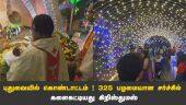 புதுவையில் கொண்டாட்டம் !  325 பழமையான சர்ச்சில்  களைகட்டியது  கிறிஸ்துமஸ் | Christmas | Puducherry | Happy Christmas