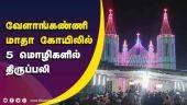 வேளாங்கண்ணி மாதா கோயிலில்  5 மொழிகளில்  திருப்பலி  | Velangani | Christmas | Celebration