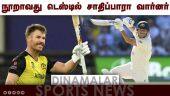 நூறாவது டெஸ்டில் சாதிப்பாரா வார்னர்...| David Warner | Australia Cricket Player | Dinamalar