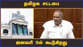 தமிழக சட்டபை ஜனவரி 9ல் கூடுகிறது | TN Assembly | Appavu | Dinamalar