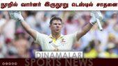நூறில் வார்னர் இருநூறு டெஸ்டில் சாதனை | Australia's opening batsman David Warner | Dinamalar