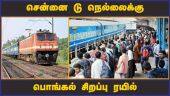 சென்னை டு நெல்லைக்கு பொங்கல் சிறப்பு ரயில் | Pongal Special Train | Dinamalar