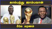 கால்பந்து ஜாம்பவான் பீலே மரணம் | Football legend Pele | Brazil | Dinamalar