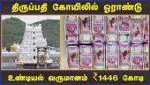 திருப்பதி கோயிலில் ஓராண்டு உண்டியல் வருமானம் ₹ 1446 கோடி | ₹1446 Crore | Tirupati | Dinamalar