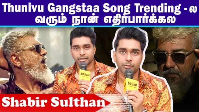 Thunivu Gangstaa Song  Trending _ல வரும் நான் எதிர்பார்க்கல|Singer Shabir Interview