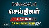 செய்திகள் | 03-01-2023 | News Round Up | Dinamalar