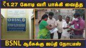 ₹1.27 கோடி வரி பாக்கி வைத்த  BSNL ஆபீசுக்கு ஜப்தி நோட்டீஸ்   | Kanchipuram | BSNL | Notice