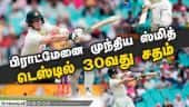 பிராட்மேனை முந்திய ஸ்மித் டெஸ்டில் 30வது சதம் | Steve Smith | Cricket | Sports