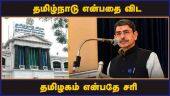 தமிழ்நாடு என்பதை விட தமிழகம் என்பதே சரி | R N ravi governor | Tamil Nadu