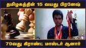 தமிழகத்தின் 15 வயது பிரனேஷ் 79வது கிராண்ட் மாஸ்டர் ஆனார் | Pranesh | 79th chess grandmaster