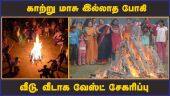 காற்று மாசு இல்லாத போகி வீடு, வீடாக வேஸ்ட் சேகரிப்பு | Chennai | Corporation | Bogi Festivel