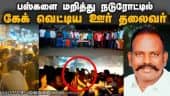 பஸ்களை மறித்து நடுரோட்டில் கேக் வெட்டிய ஊர் தலைவர் | DMK | Atrocity | Dinamalar Video