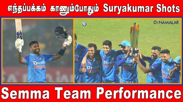 எந்தப்பக்கம் காணும்போதும் Suryakumar Shots | Semma Team Performance