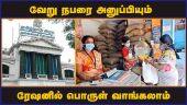வேறு நபரை அனுப்பியும்  ரேஷனில் பொருள் வாங்கலாம் | Ration Shop | Tamil nadu Govt