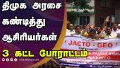 தேதிகளை அறிவித்தது, ஜாக்டோ -ஜியோ | Jacto Jio Protest | Dinamalar