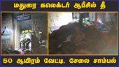 சதியா? போலீஸ் விசாரணை | Fire Accident | Madurai Collector Office | Dinamalar