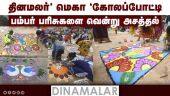 'தினமலர்' மெகா 'கோலப்போட்டி' பம்பர் பரிசுகளை வென்று அசத்தல் | Kolapotti | Madurai | Dinamalar