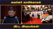 தமிழகம் அமைதிப்பூங்கா என  கவர்னர் சொல்ல மறுத்தது ஏன்? | Governor ravi | Tamil Nadu Assembly