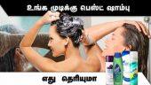 உங்க முடிக்கு  பெஸ்ட் ஷாம்பு  எது  தெரியுமா | Shampoo | Hair Fall | Best Shampoo