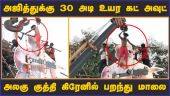 அஜித்துக்கு 30 அடி உயர கட்; அவுட்அலகு குத்தி கிரேனில் பறந்து மாலை | Thunivu Celebration | Dinamalar