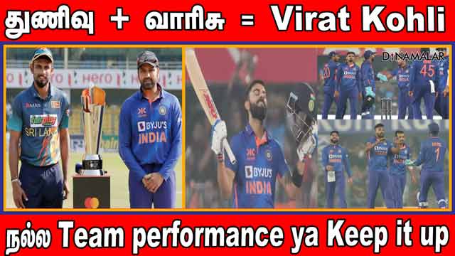 துணிவு + வாரிசு = Virat Kohli நல்ல Team performance ya Keep it up india vs sri lanka 1st odi