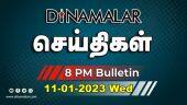 செய்திகள் | 11-01-2023 | News Round Up | Dinamalar