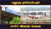 ஏப் 1 முதல் தொடக்கம் | Airport | Madurai