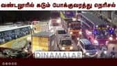 வண்டலூரில் கடும் போக்குவரத்து நெரிசல் | Vandalur | Pongal Festivel | Chennai Traffic
