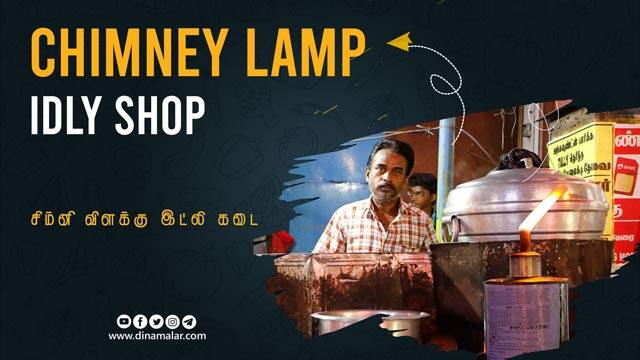 மதுரை சிம்னி விளக்கு இட்லி கடை | Chimney Lamp Idly shop | Tamilnadu street food | Madurai