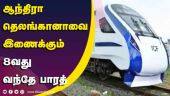 ஆந்திரா தெலங்கானாவைஇணைக்கும்  8வது வந்தே பாரத்   | Vande Bharath | Train | Express