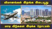 கொளப்பாக்கத்தில் 140 கட்டடங்கள் உயரத்தை குறைக்க நோட்டீஸ் | Chennai Airport | Dinamalar