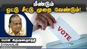 மீண்டும் ஓட்டு சீட்டு முறை வேண்டும்! | Election | Votepoll | Dinamalar