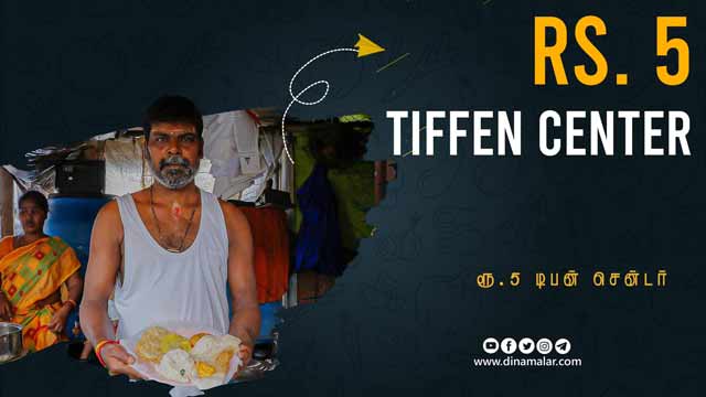 ரூ.5 டிபன் சென்டர் | Rs. 5 Tiffen center | Tamilnadu street food | Chennai