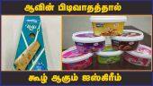 ஆவின் பிடிவாதத்தால்   கூழ் ஆகும் ஐஸ்கிரீம்   | Aavin | Ice cream | Milk