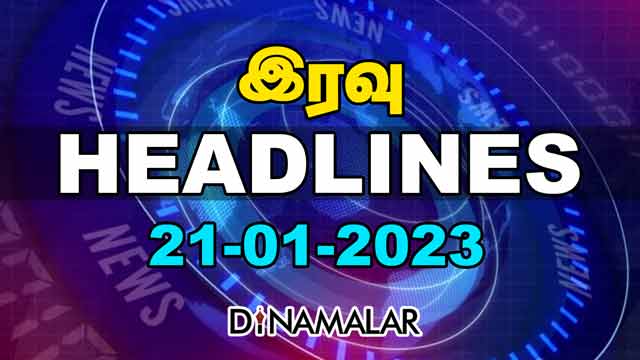 Headlines Now | Night | 21-01-2023 | Dinamalar News | Tamil News Today | Latest News